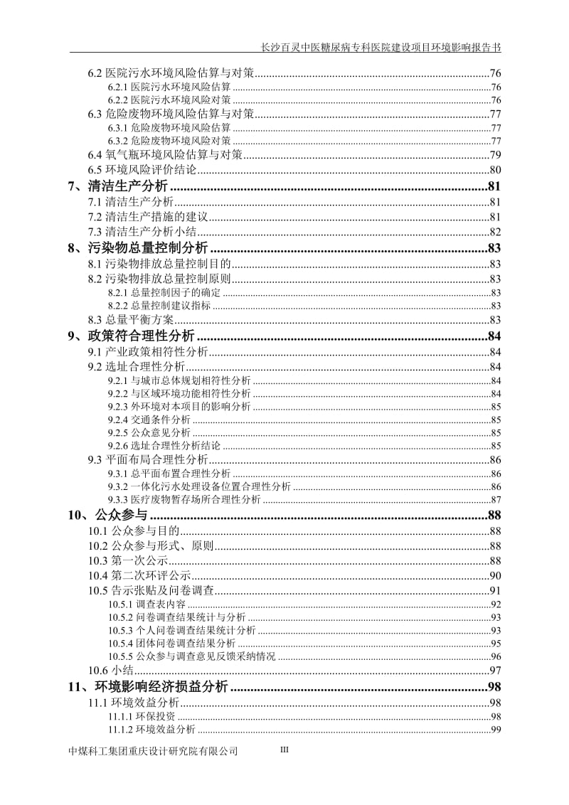 长沙百灵中医糖尿病专科医院建设项目环评报告.doc_第3页