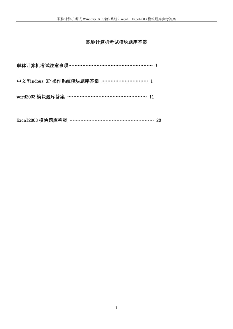 职称计算机考试WindowsXP操作系统、word、Excel2003模块题库参考答案.doc_第1页
