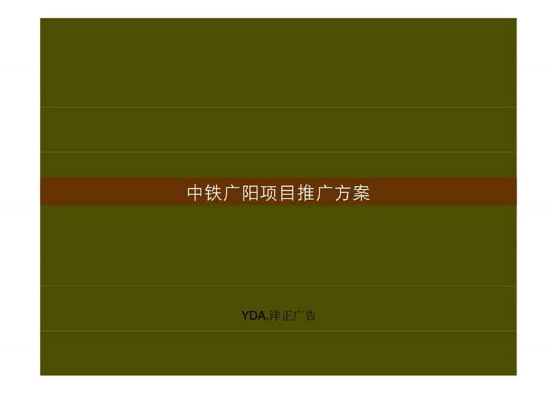 洋正广告2010年北京中铁广阳项目推广方案.ppt_第1页