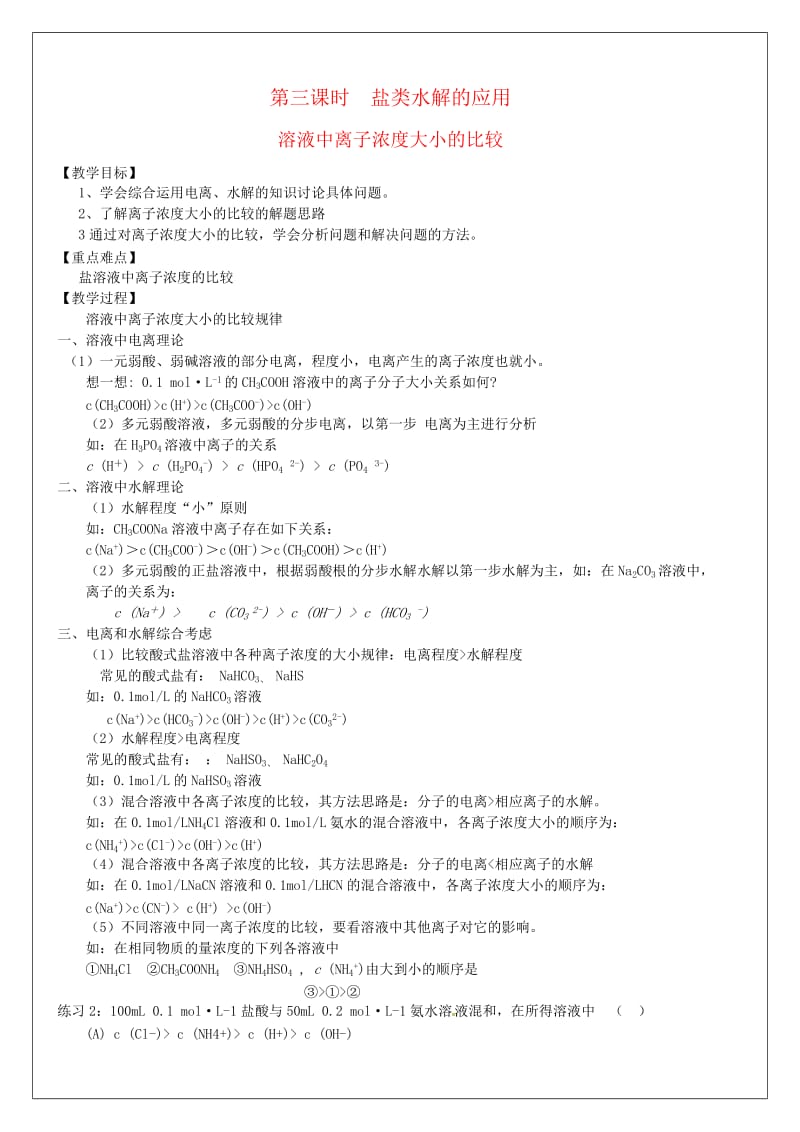 盐类水解第三课时教案.doc_第1页