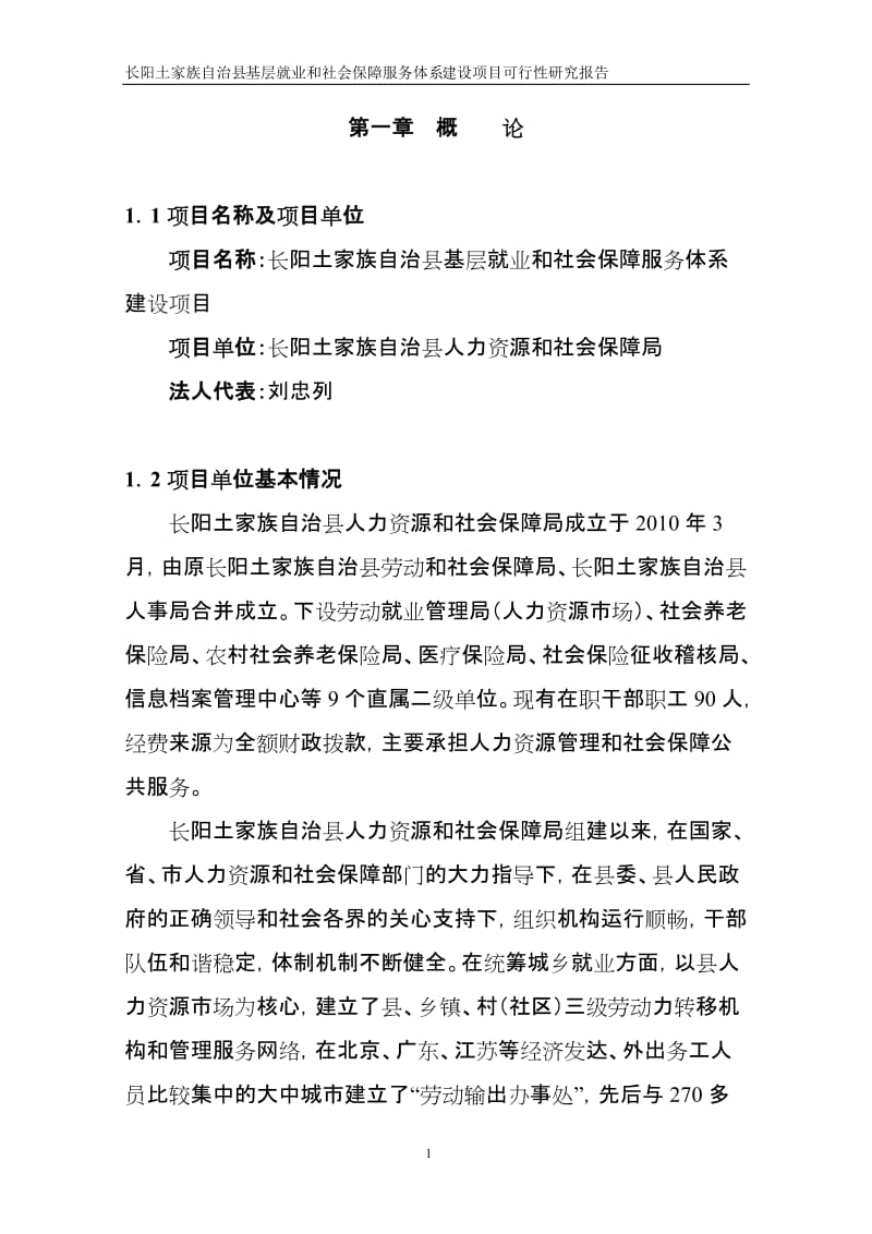 长阳土家族自治县基层就业和社会保障服务体系建设项目可行研究报告.doc_第1页