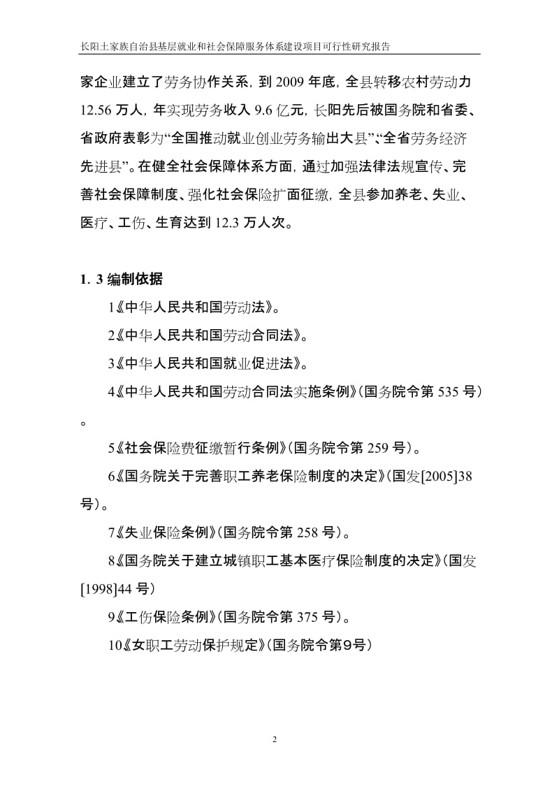 长阳土家族自治县基层就业和社会保障服务体系建设项目可行研究报告.doc_第2页
