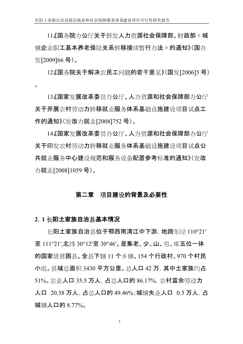 长阳土家族自治县基层就业和社会保障服务体系建设项目可行研究报告.doc_第3页