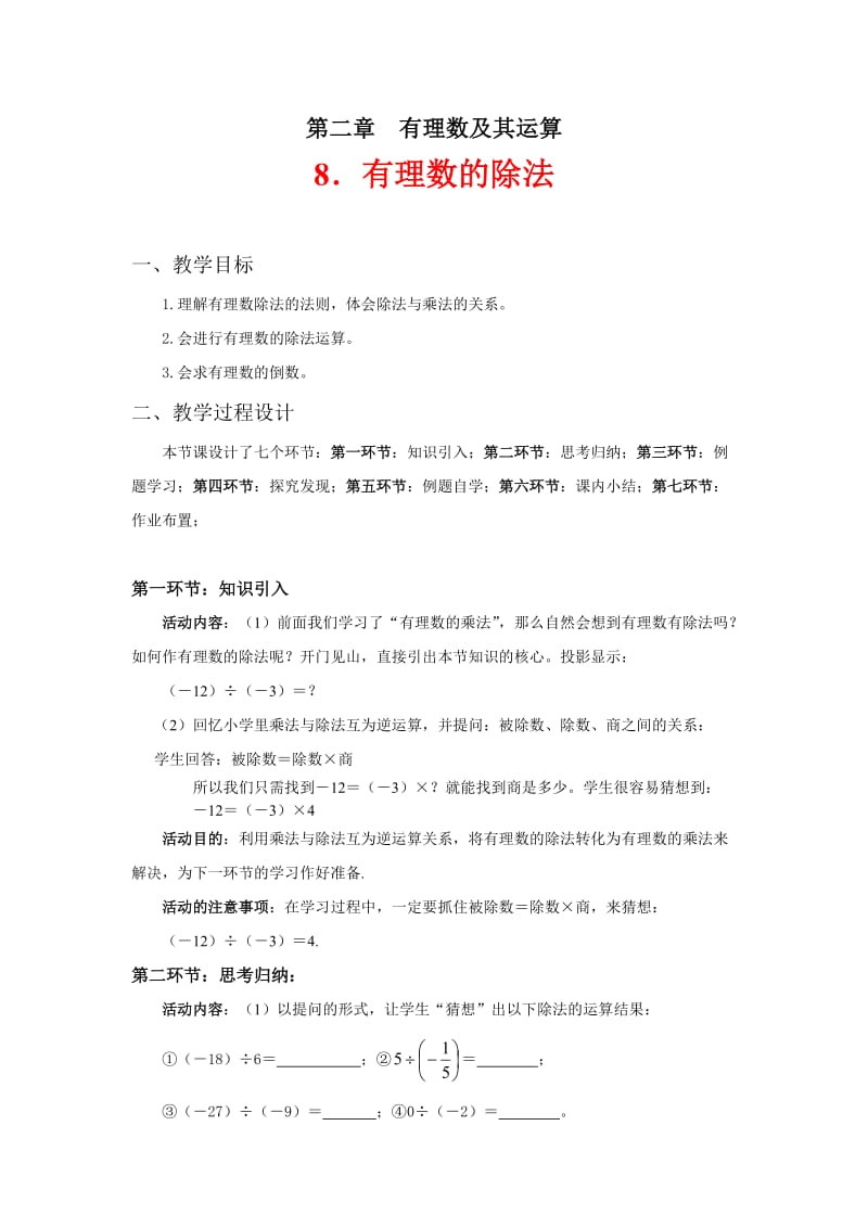 张丹丹有理数的除法教学设计.doc_第1页