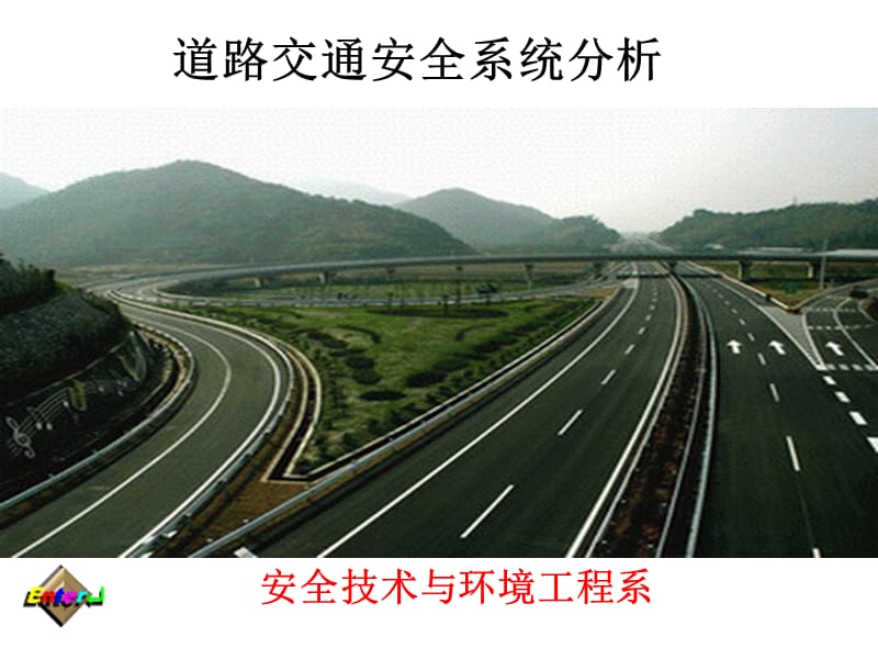 道路交通安全系统分析.ppt_第1页
