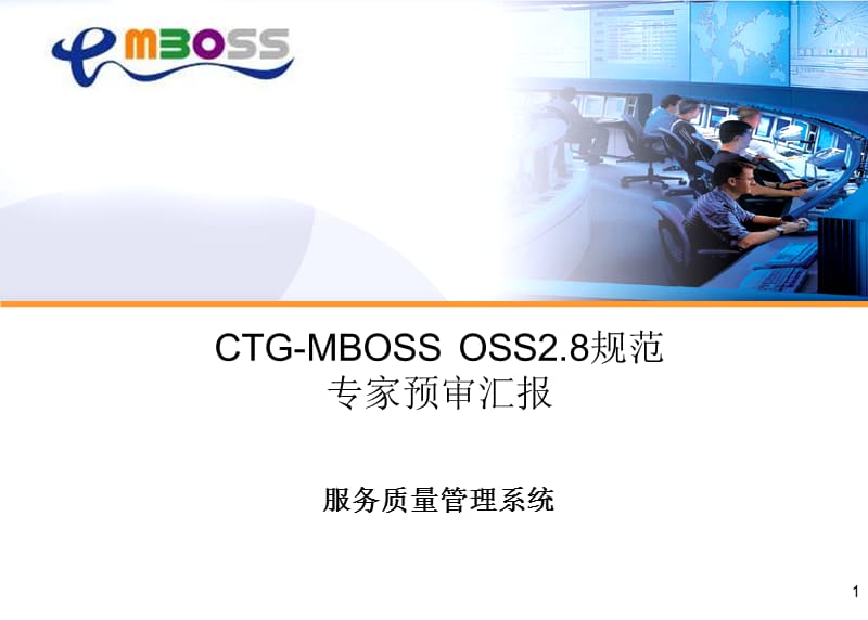 中国电信OSS规范OSS服务质量管理系统分册.ppt_第1页