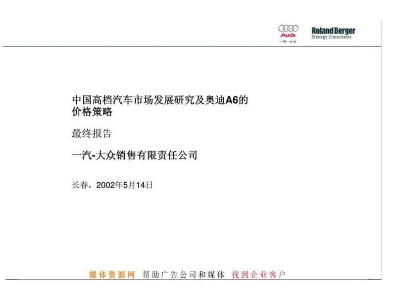 罗兰·贝格：一汽-大众销售有限责任公司中国高档汽车市场发展研究及奥迪A6的价格策略最终报告.ppt_第1页