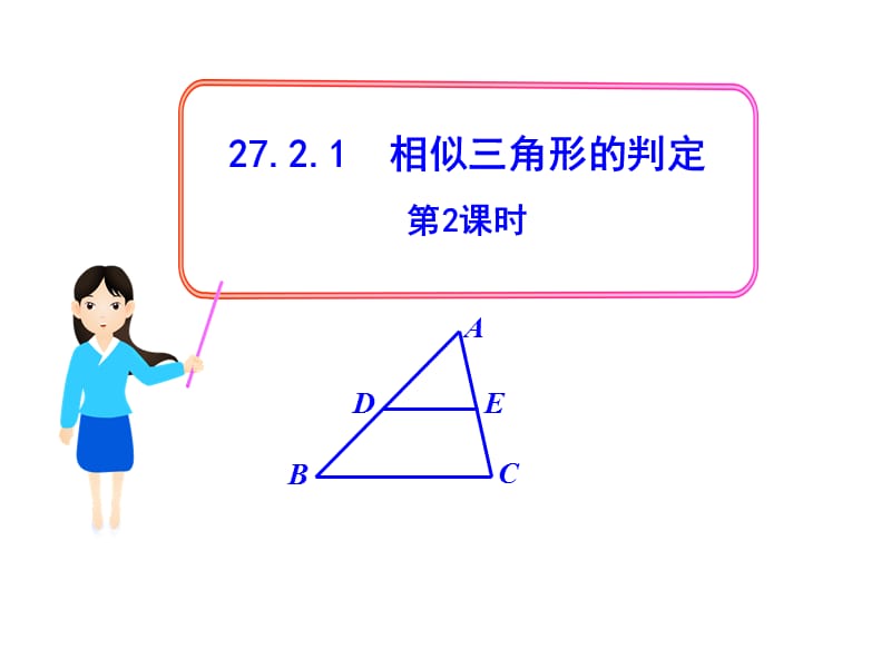 初中数学教学课件：27.2.1相似三角形的判定第2课时（人教版九年级下）.ppt_第1页