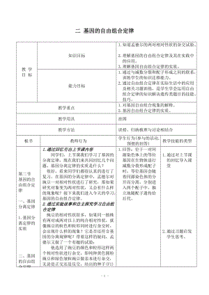 基因的自由组合定律__教案.doc