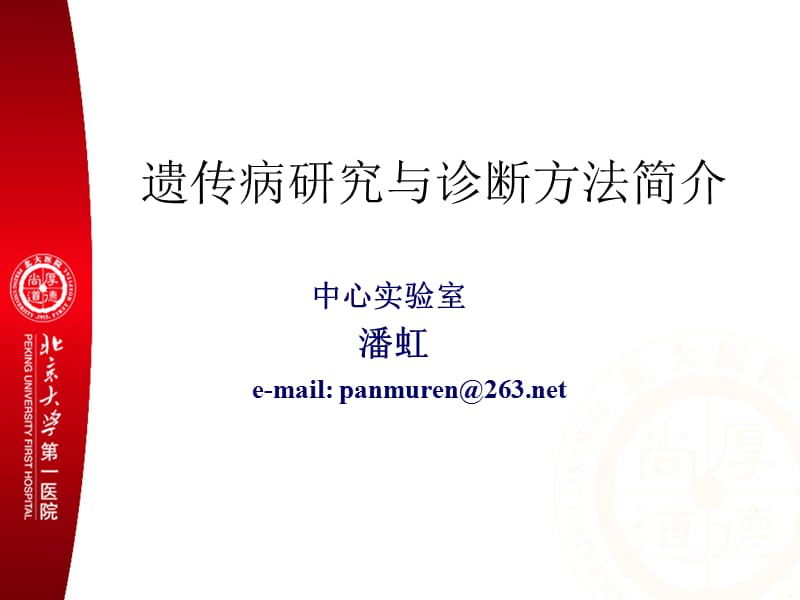 中心实验室潘虹e-mailpanmuren263net.ppt_第1页