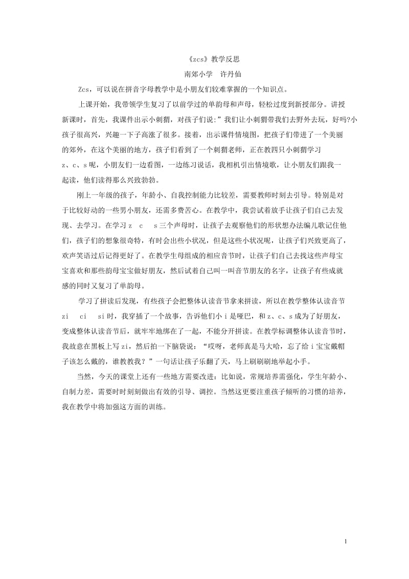 许丹仙《汉语拼音zcs》教学反思.doc_第1页