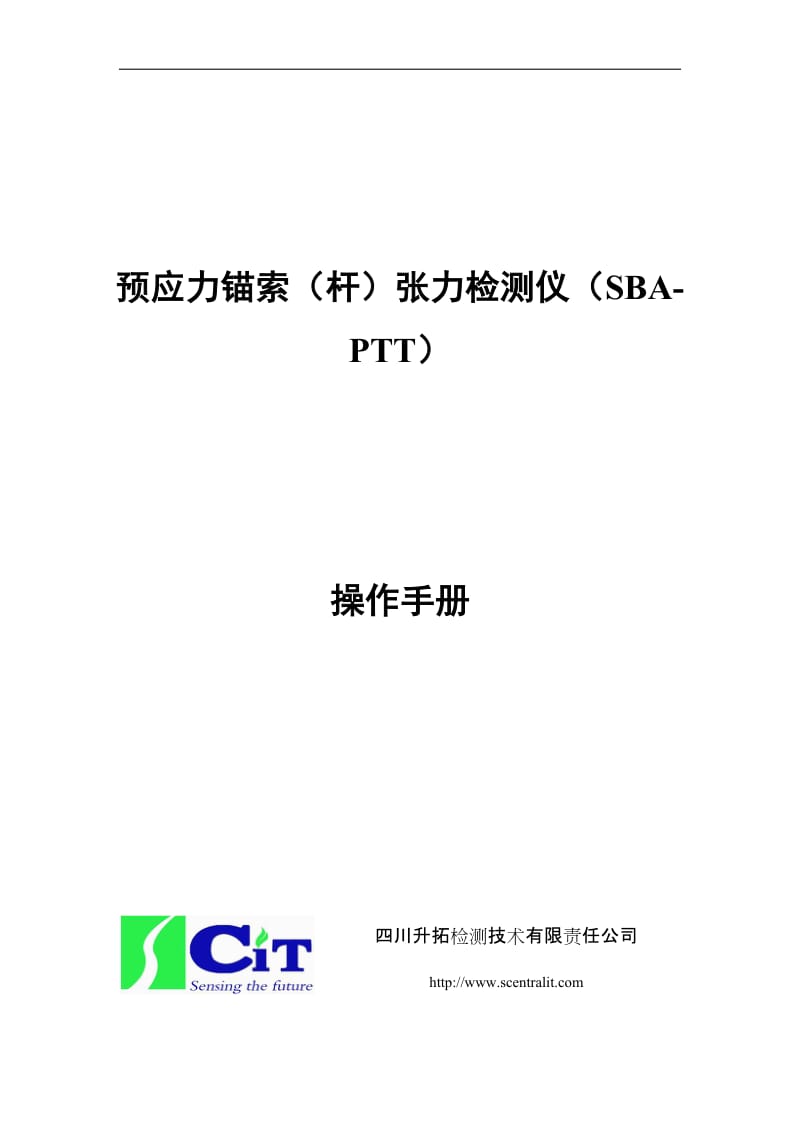 预应力锚索杆张力检测仪(SBA-PTT)操作手册.doc_第1页