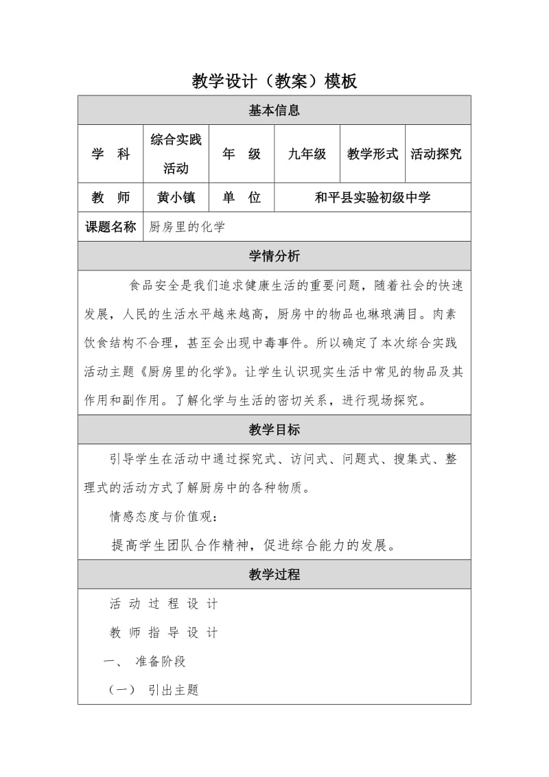 综合实践活动教学设计（黄小镇）.doc_第1页