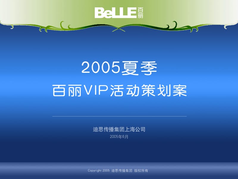 迪思2005夏季百丽VIP活动策划.ppt_第1页