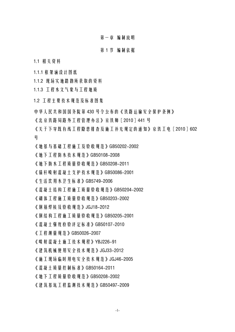 雨水方沟下穿铁路顶桥施工方案.doc_第2页