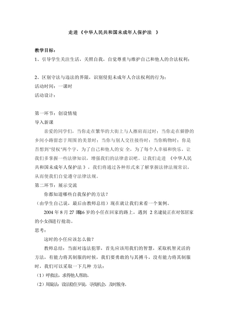走进《中华人民共和国未成年人保护法》教案.doc_第1页