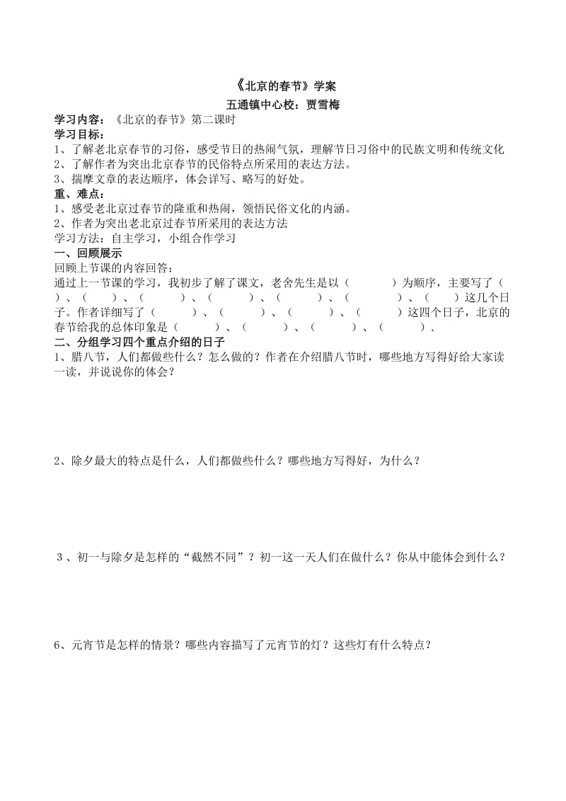 六年级：北京的春节.导学案及反思doc.doc_第1页
