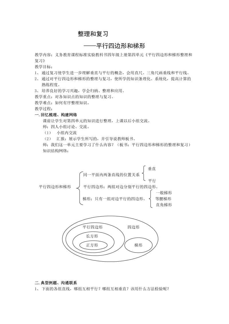 人教版四年级数学上册第四单元平行四边形和梯形整理与复习教案.doc_第1页