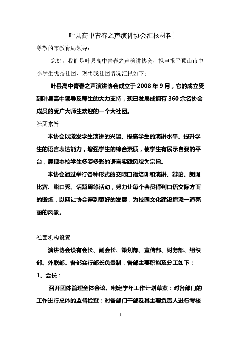 叶县高中青春之声演讲协会汇报材料.doc_第1页