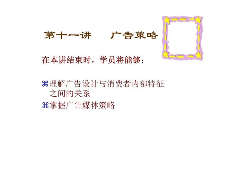 11广告策略.ppt_第1页