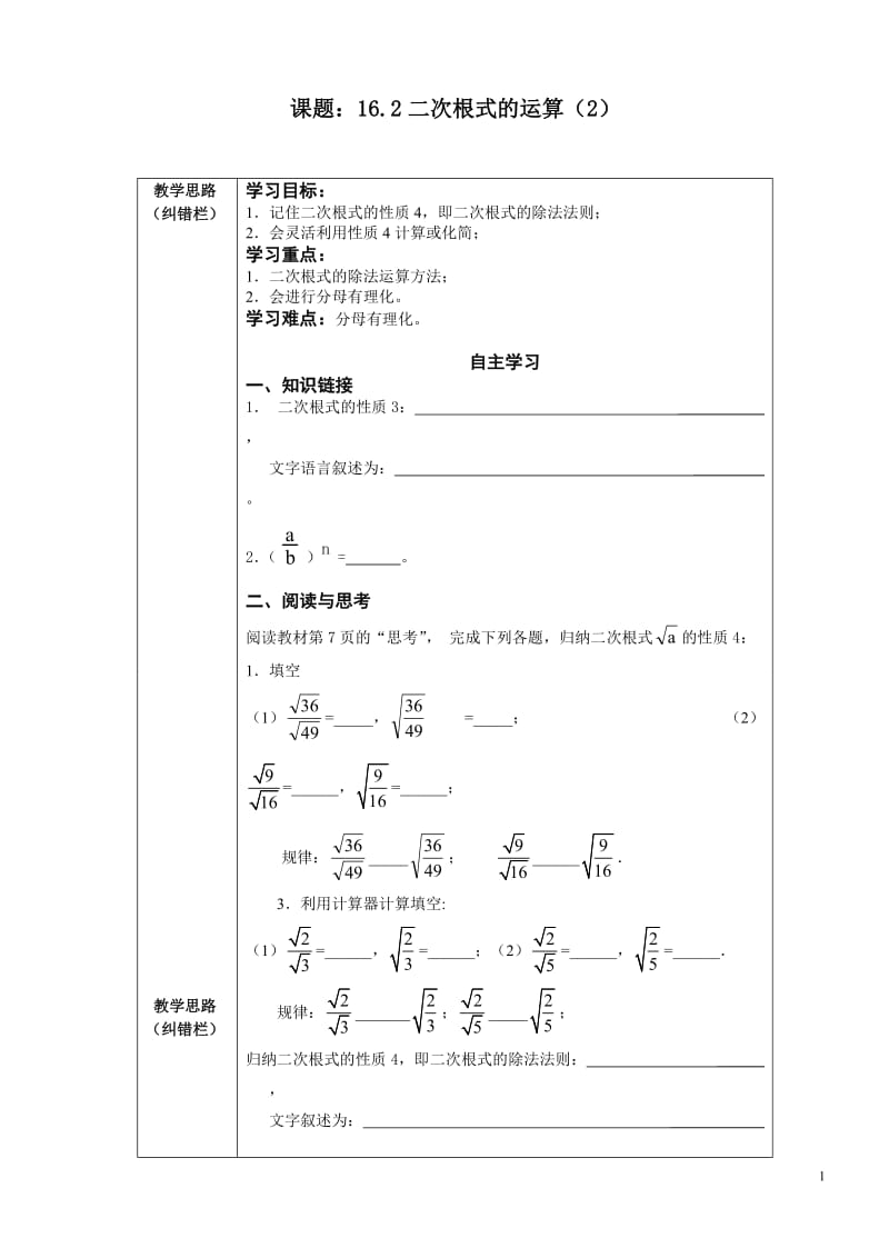许疃中学导学案：16.2二次根式的运算（2）.doc_第1页