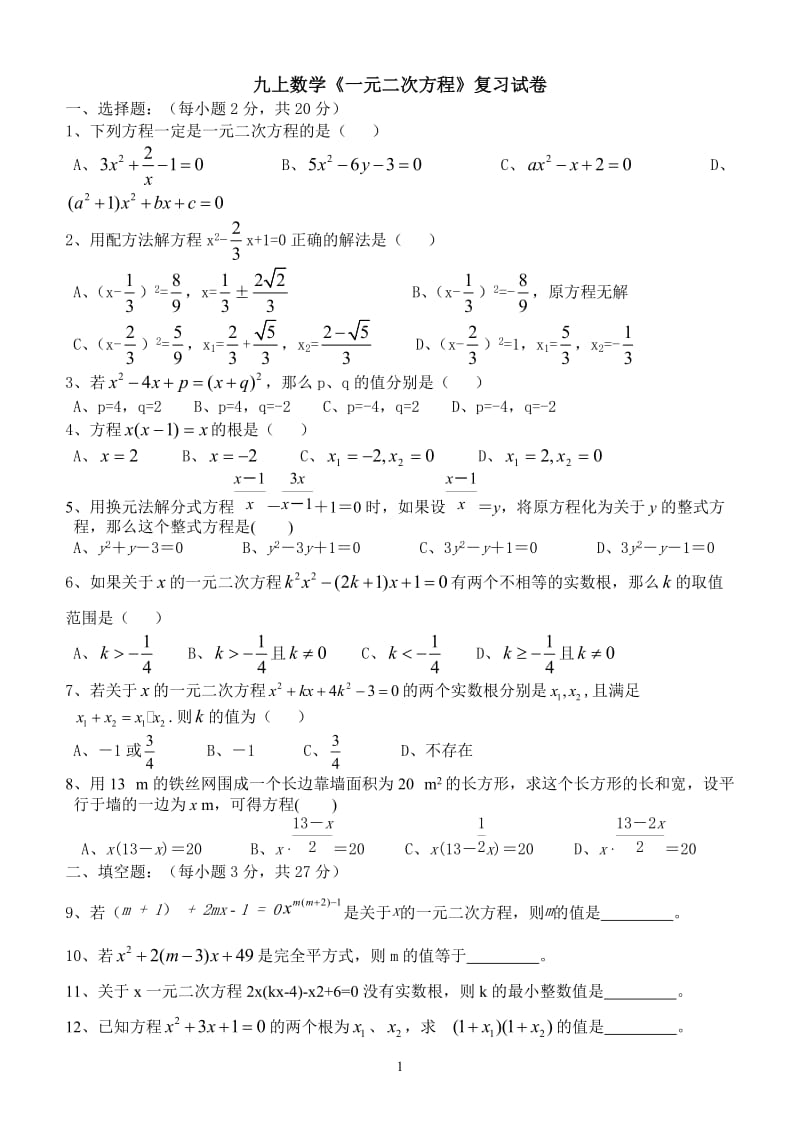 九上数学《一元二次方程》复习试卷.doc_第1页