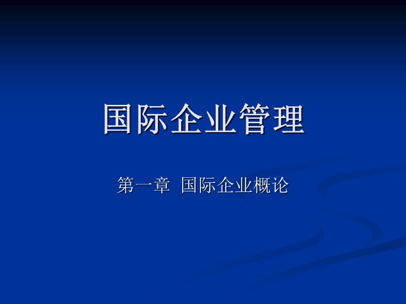 国际企业管理第一章.ppt_第1页