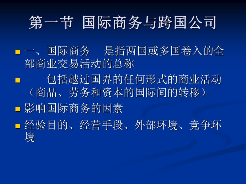 国际企业管理第一章.ppt_第2页