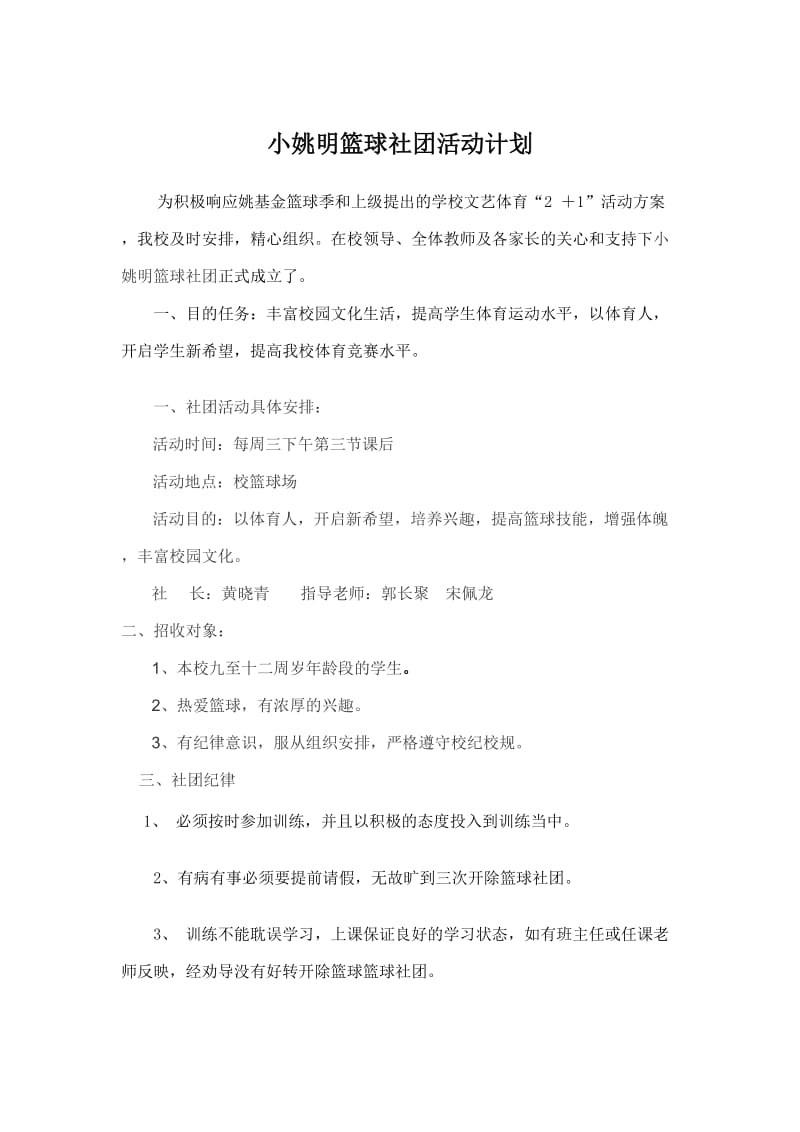 小姚明篮球社团活动计划.doc_第1页