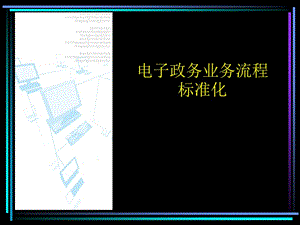 电子政务业务流程标准化.ppt