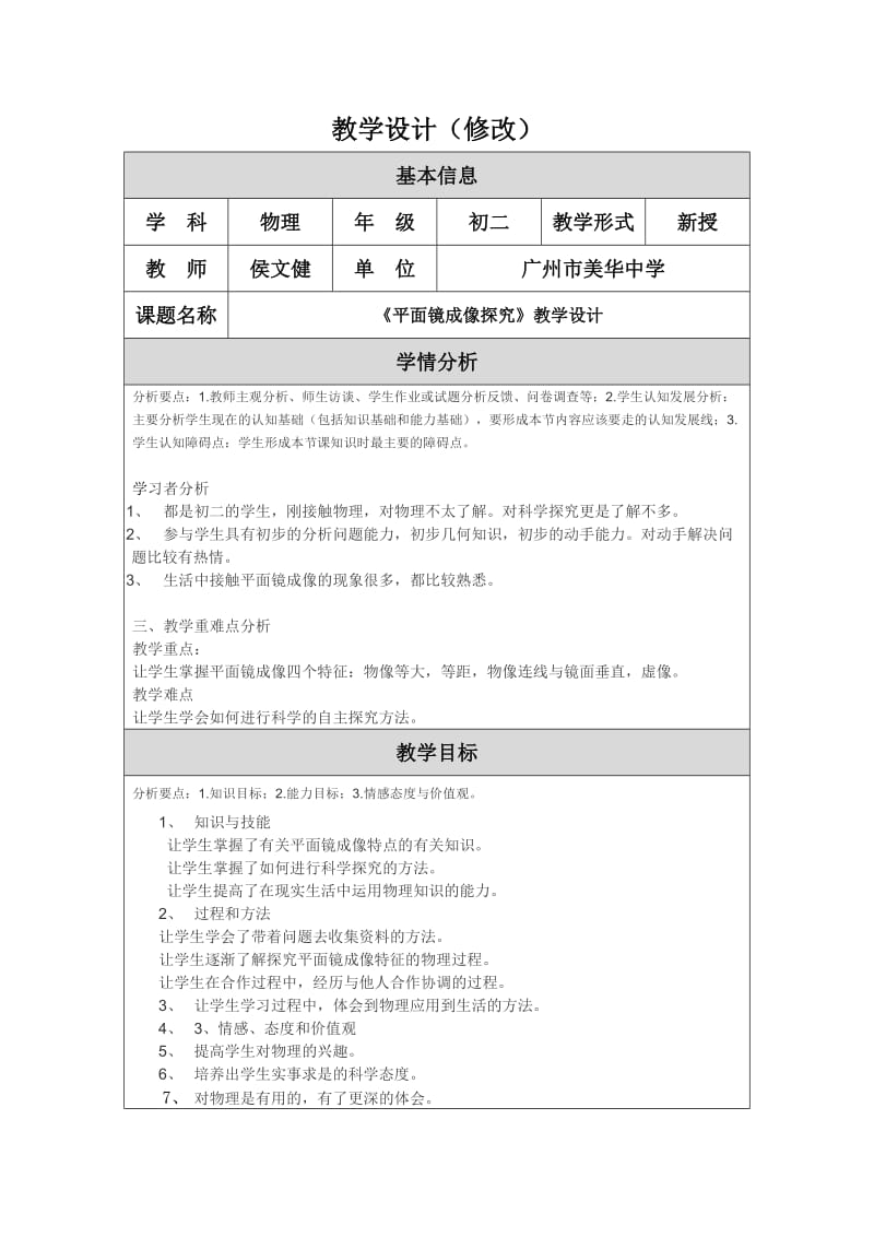 (修改）教学设计（平面镜成像探究-侯文健）.doc_第1页