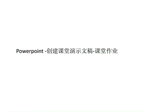 2010Powerpoint__课堂作业_答案1.ppt.ppt