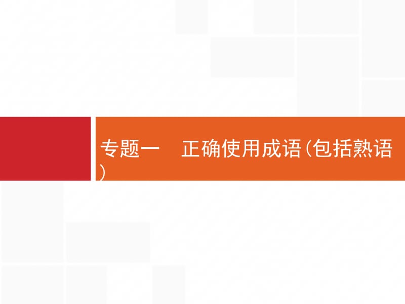 高三语文总复习课件：1.1.1 正确使用成语（包括熟语）.pptx_第2页