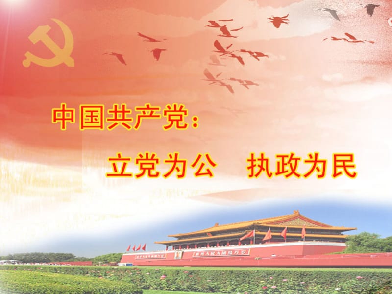 中国共产党：立党为公执政为民.ppt_第1页