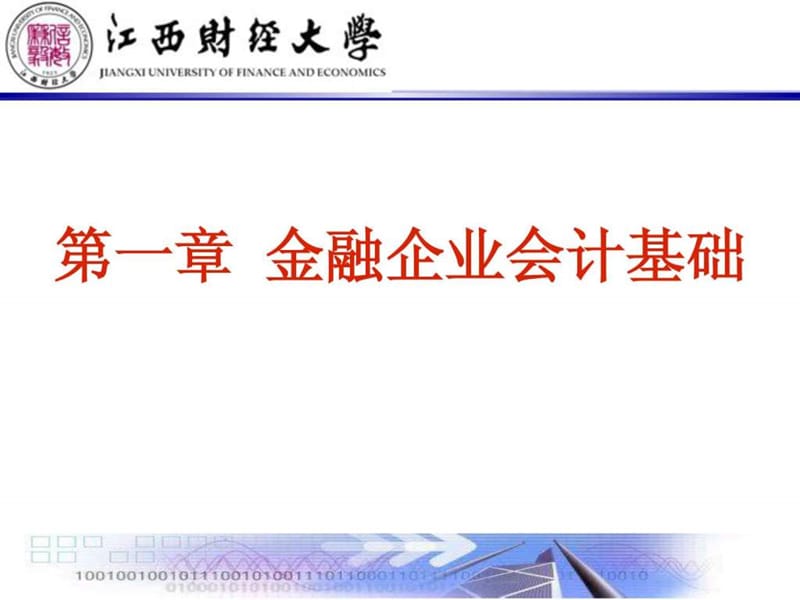 1金融企业会计基础知识.ppt.ppt_第1页