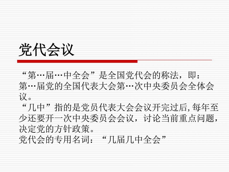 中国共产党代表大会.ppt_第2页