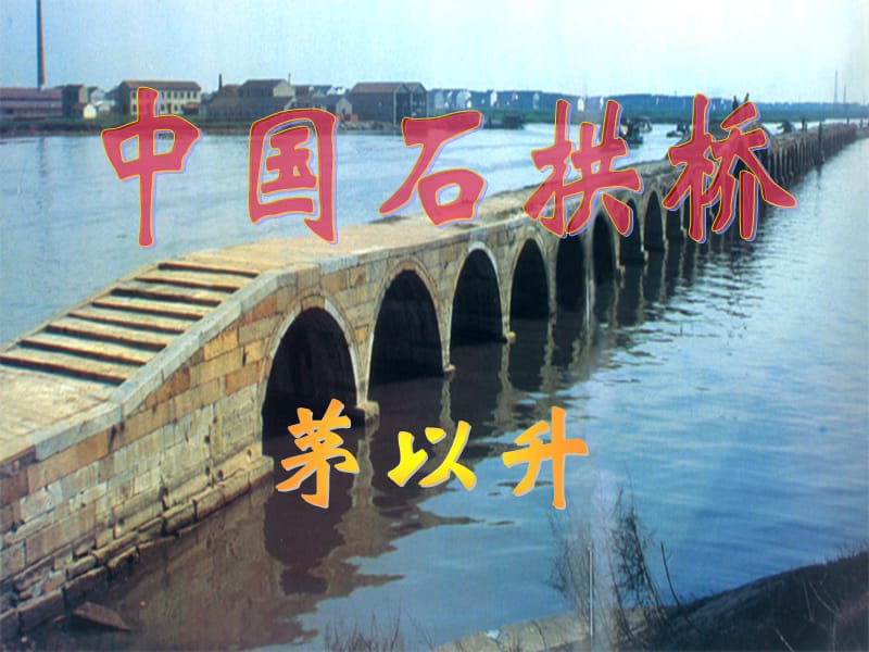 中国石拱桥PPT.ppt_第1页