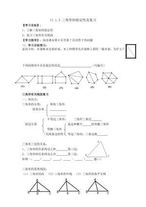 三角形的稳定性导学案.doc