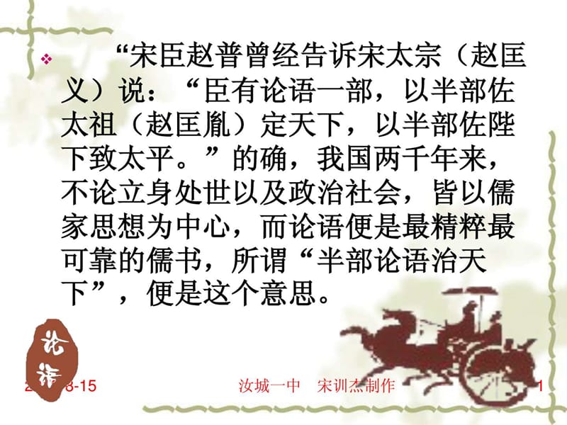 中国文化经典研读《论语十则》课件[28张].ppt_第1页