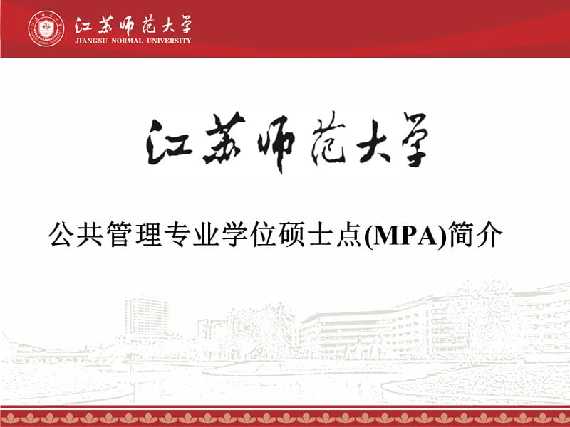 公共管理专业学位硕士点MPA简介.ppt_第1页