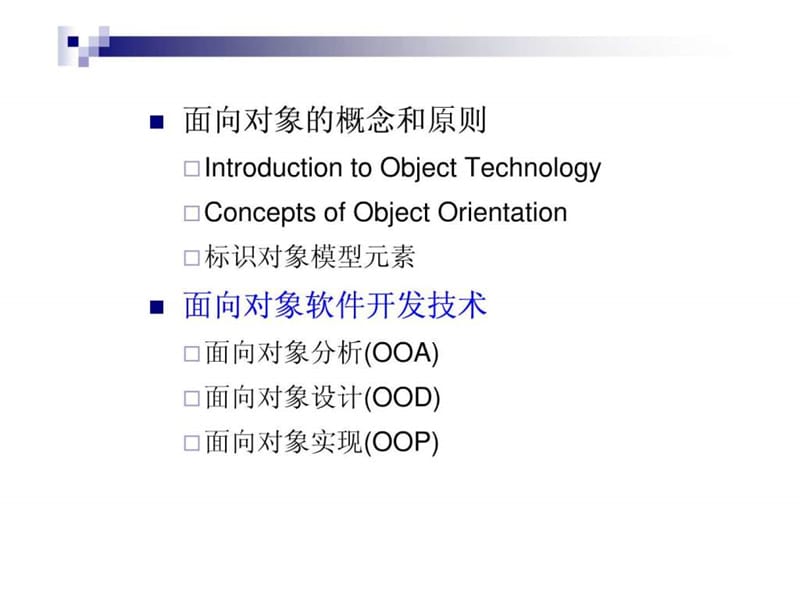 3-面向对象软件开发技术(OOA-OOD-OOP).ppt.ppt_第1页
