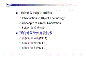 3-面向对象软件开发技术(OOA-OOD-OOP).ppt.ppt