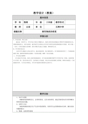 探究物质的密度教学设计白芸(2).doc