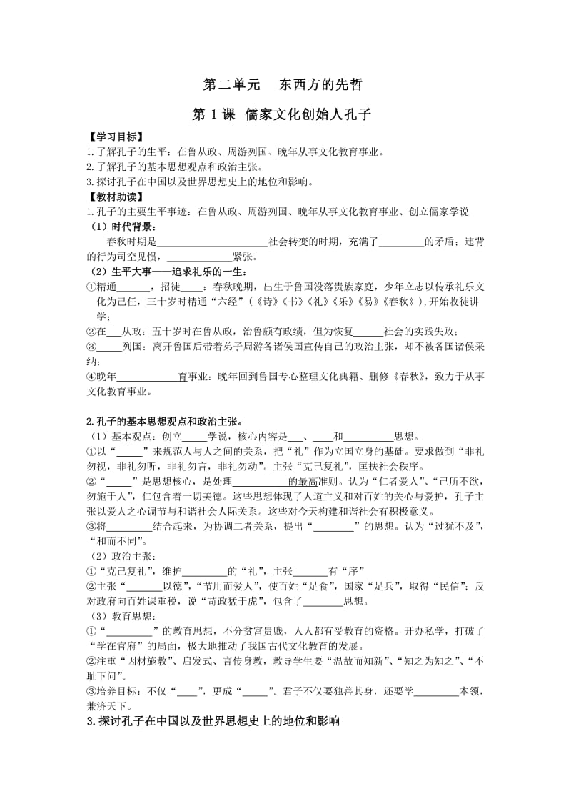 儒家文化创始人孔子　导学案.doc_第1页