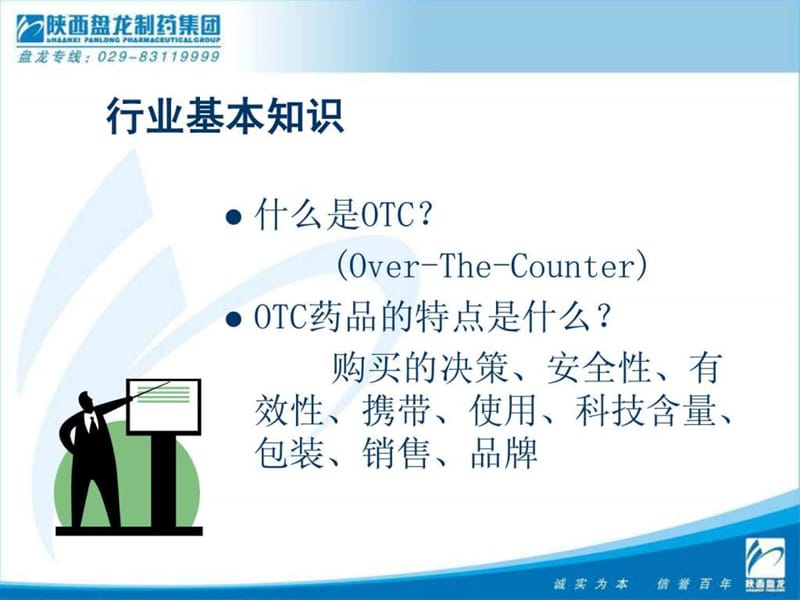 医药公司如何有效开展OTC终端促销.ppt_第3页