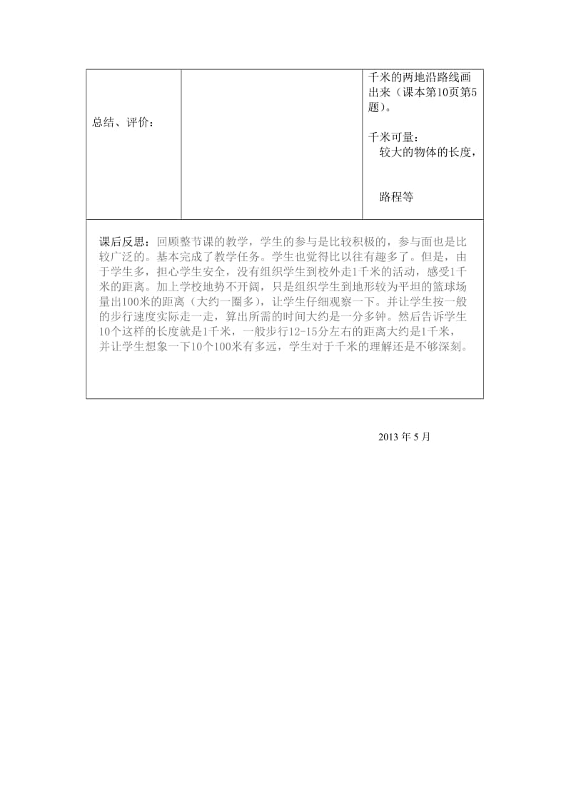 千米的认识导学案.doc_第2页