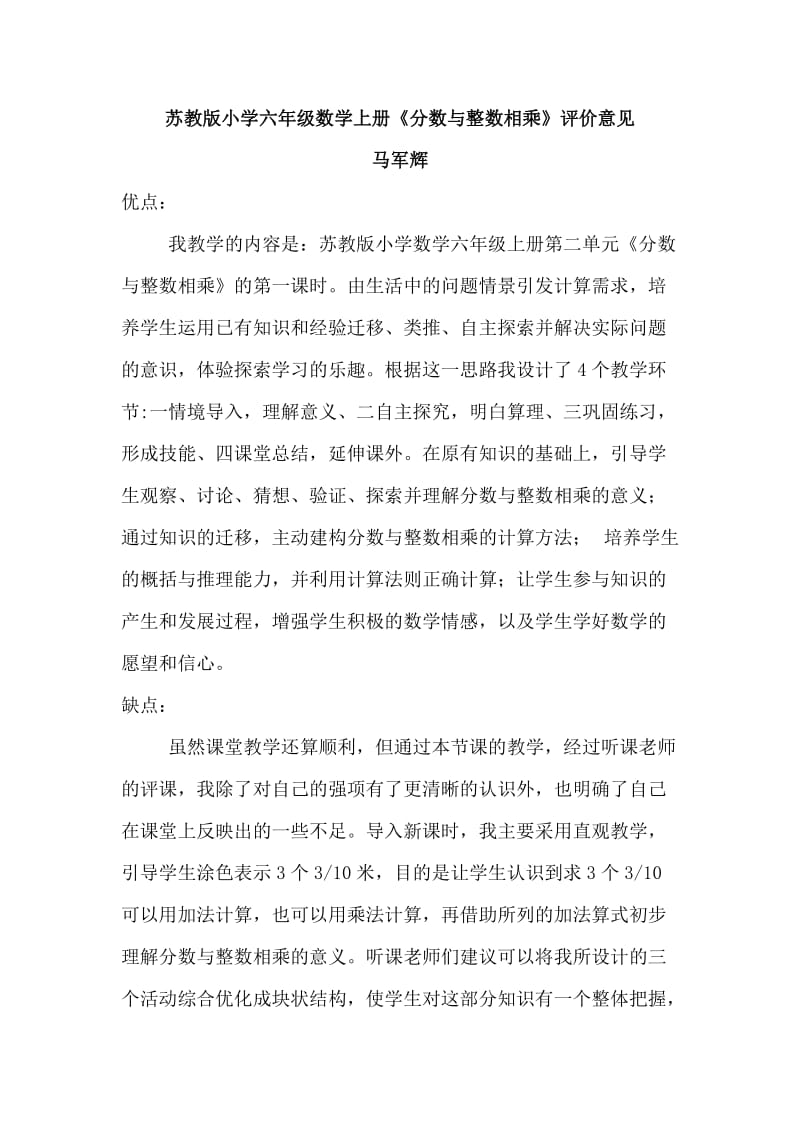 六年级数学上册马军辉《分数与整数相乘》.doc_第1页