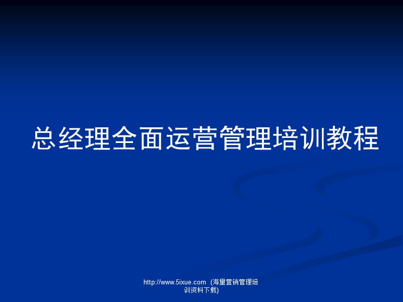 总经理全面运营管理培训教程172页.ppt_第1页