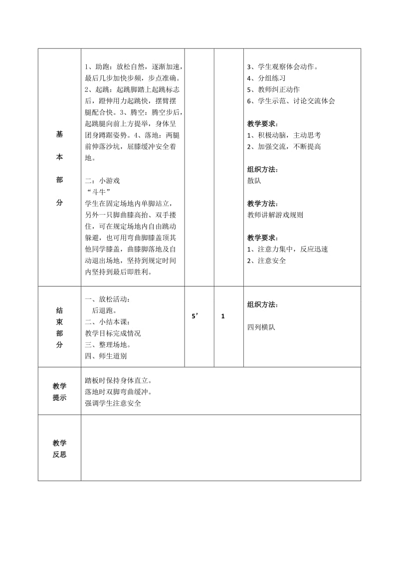 体育蹲踞式跳远教案-郑晓攀.doc_第2页