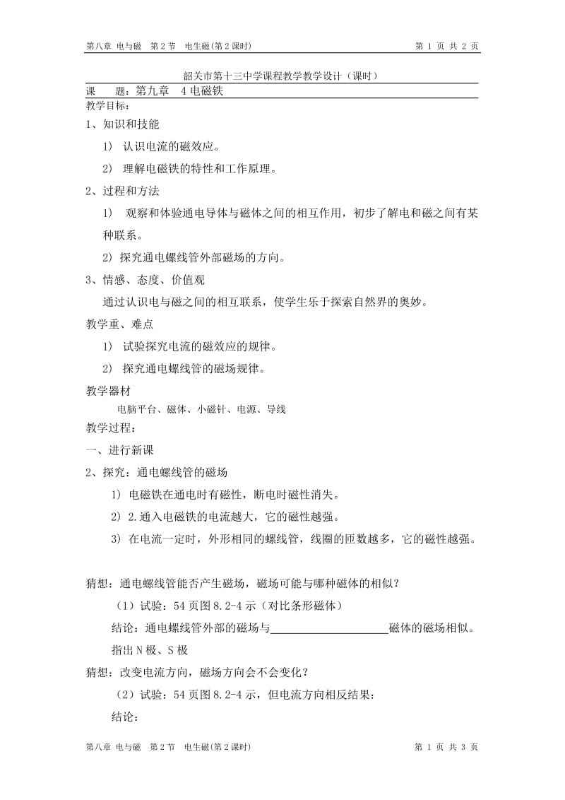 教学设计（电磁铁）.doc_第1页